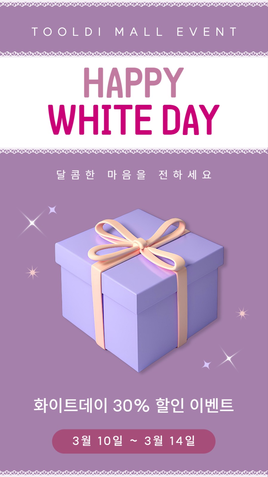 화이트데이 선물 이벤트