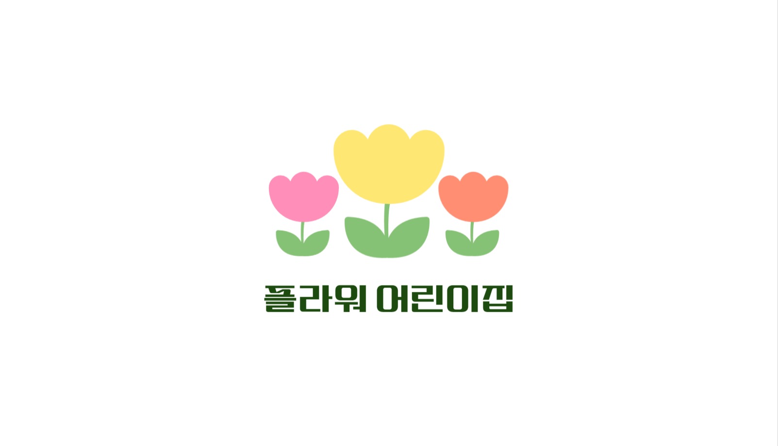 어린이집 원장 선생님 명함