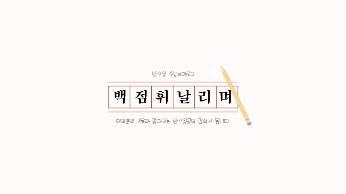 반수생수능성공기원브이로그채널아트