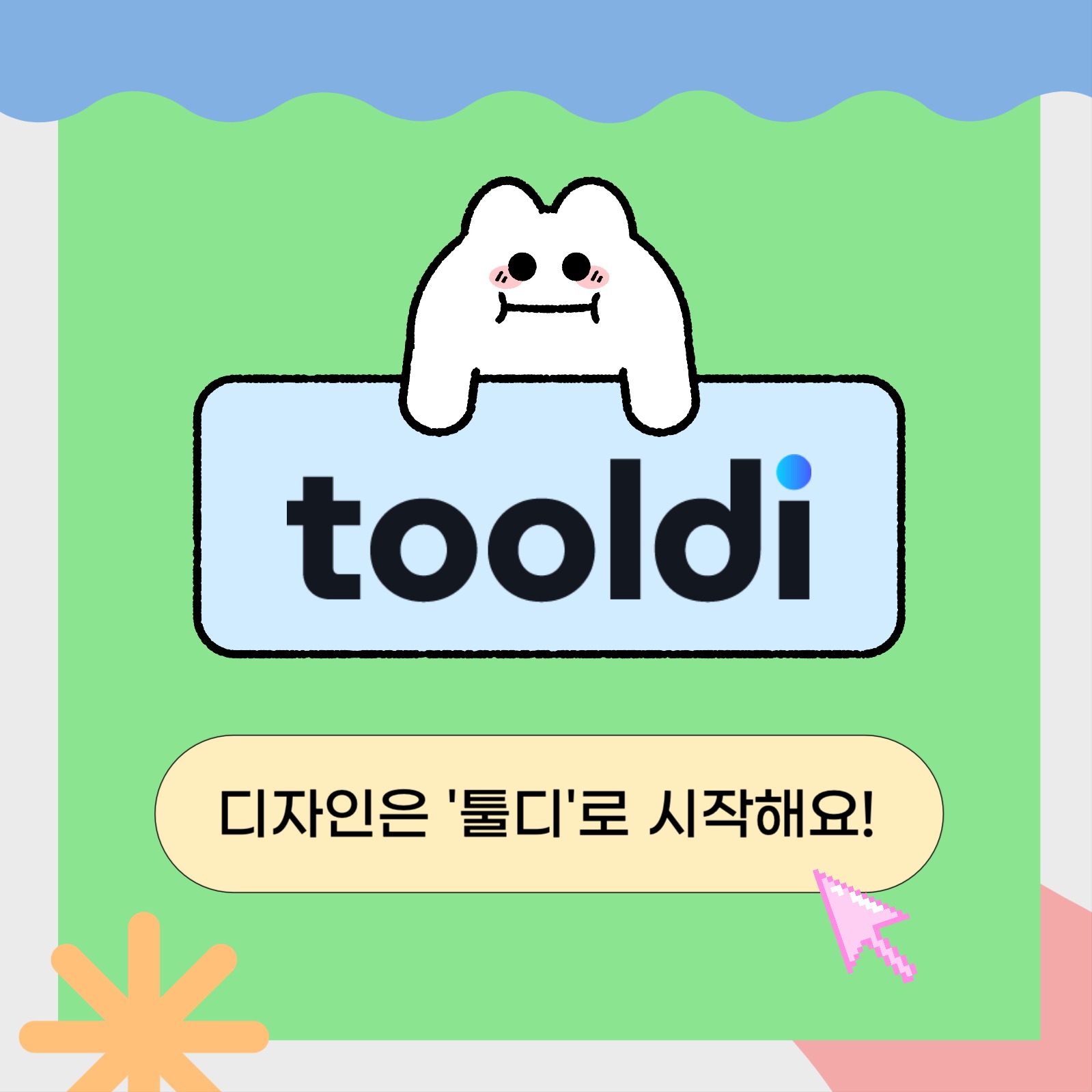 툴디 소개 템플릿