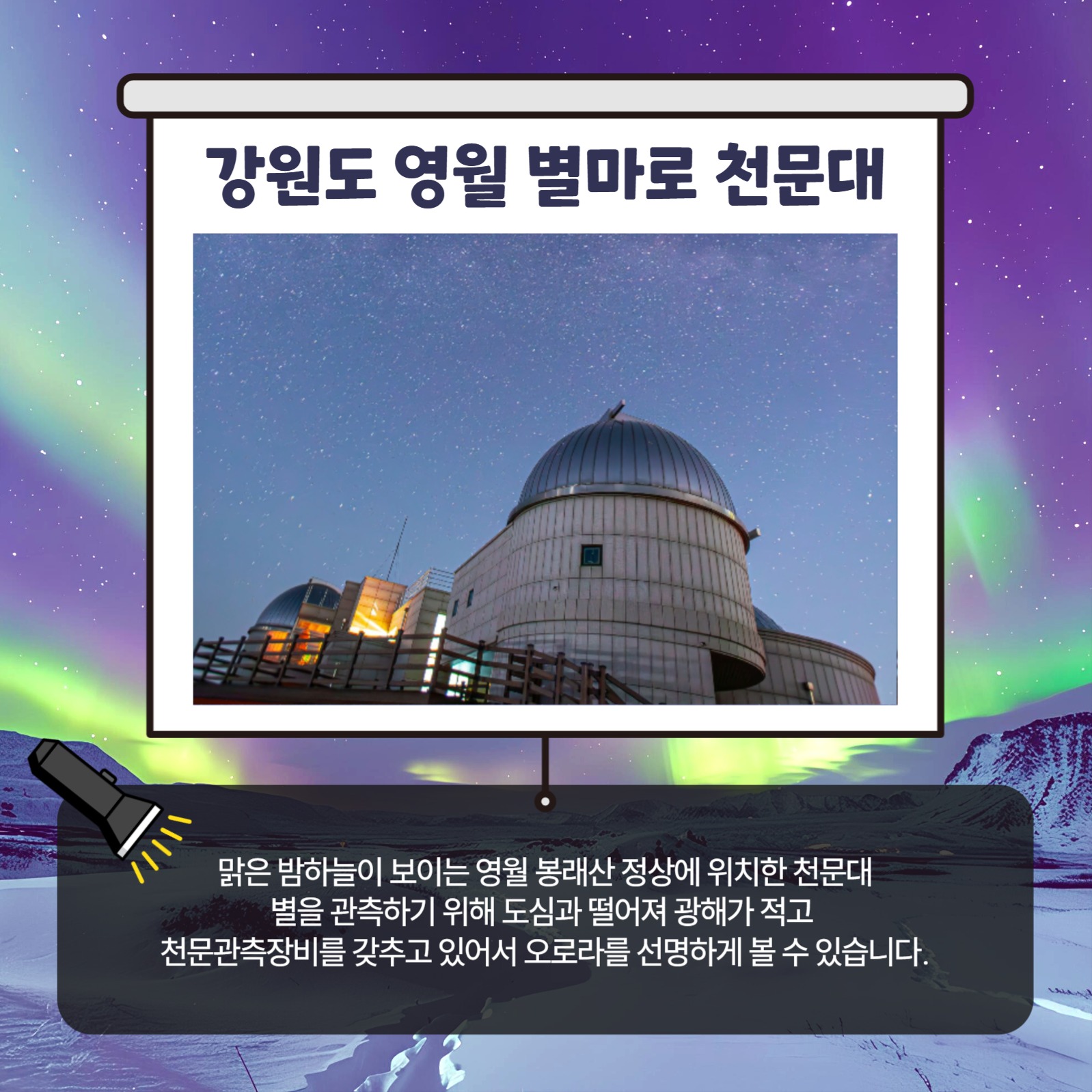 오로라관측장소 카드뉴스