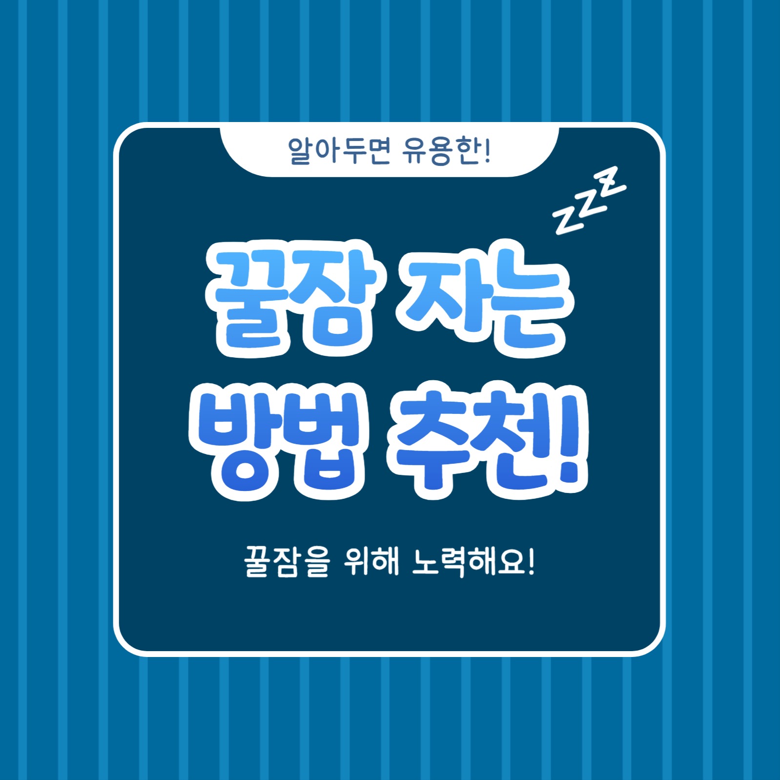 꿀잠 자는 방법 추천 (카드뉴스)