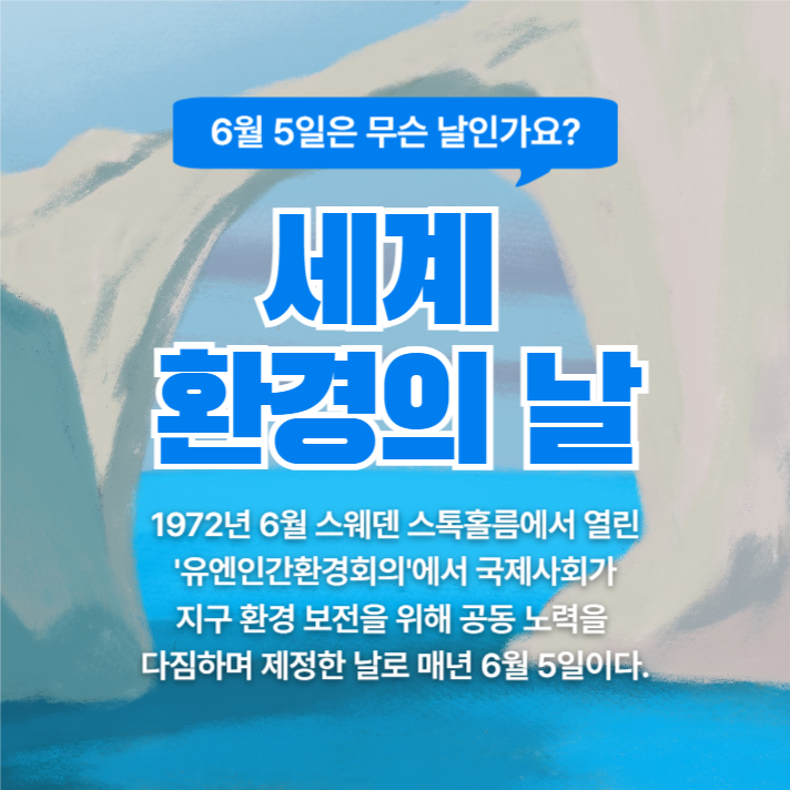 세계 환경의 날 (인스타)
