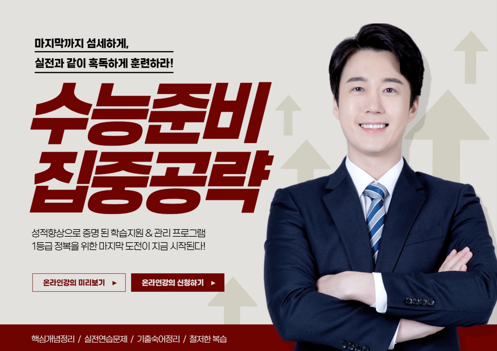 수능준비 집중공략