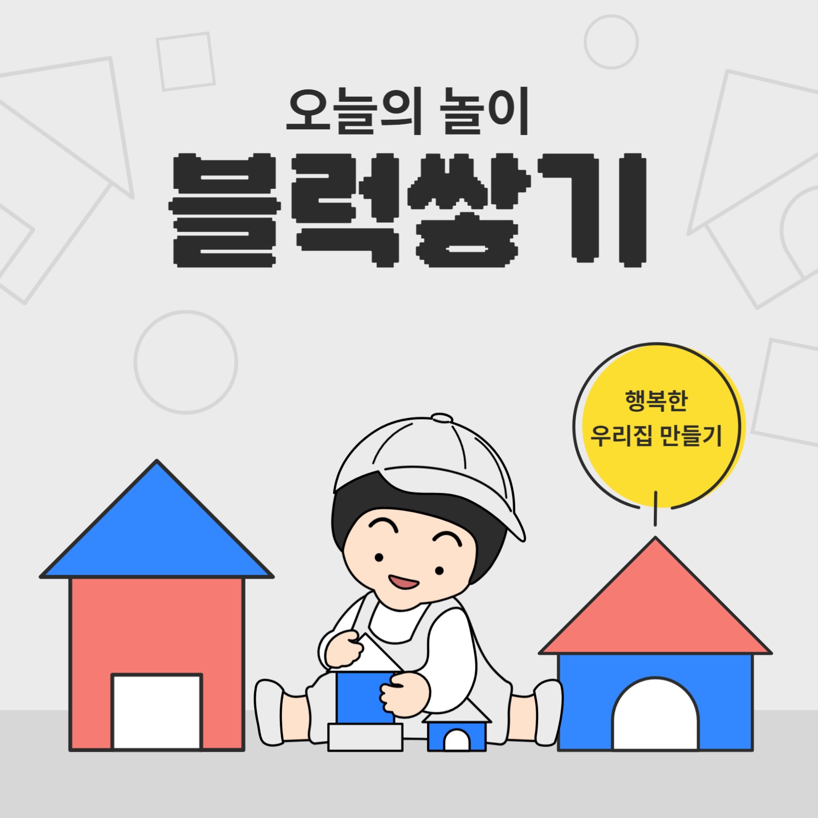 오늘의 놀이 학습