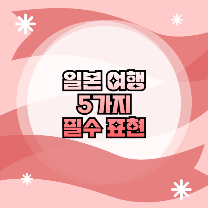 일본여행 필수표현