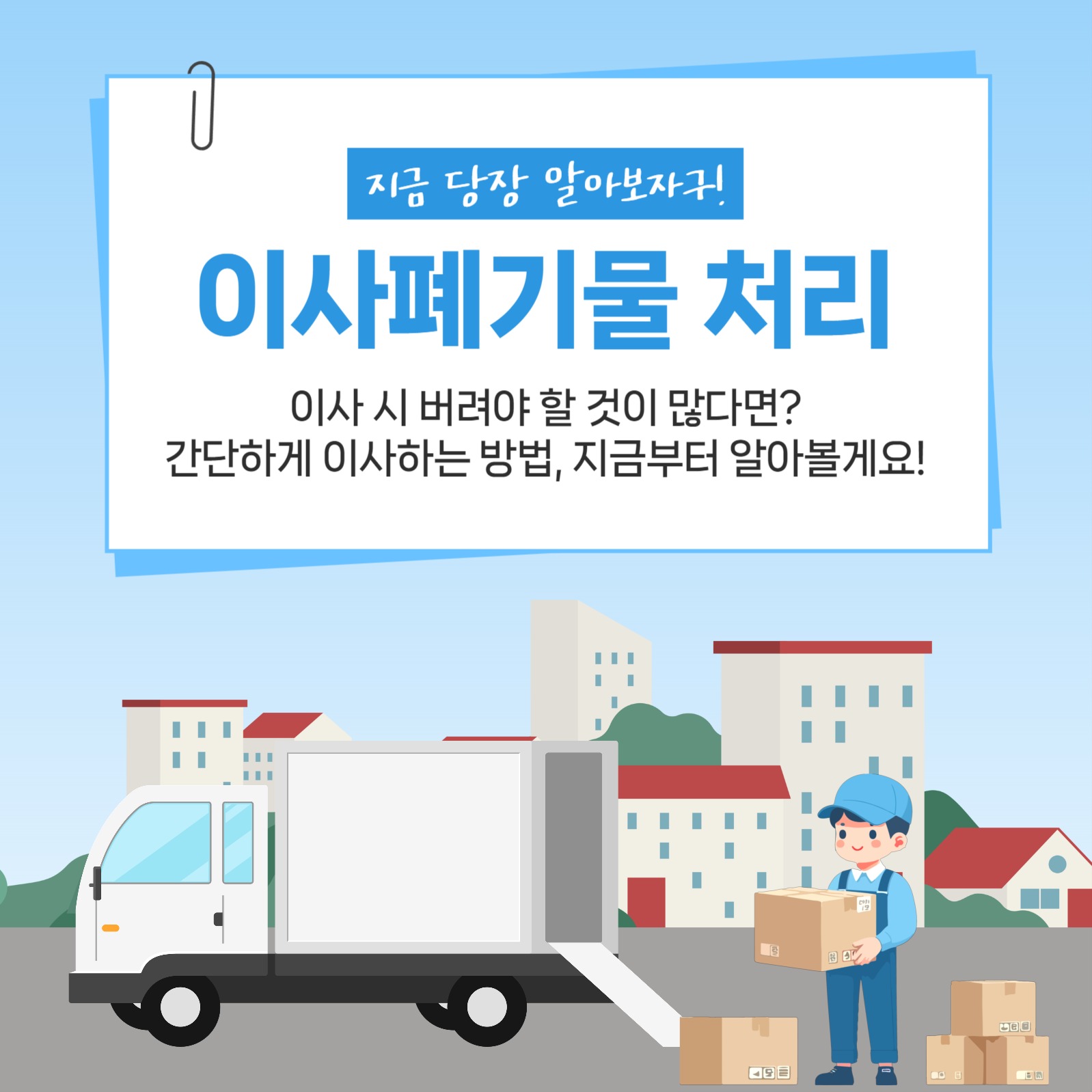 이사폐기물 처리 정보