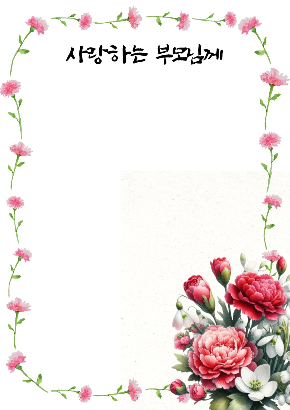 어버이날 감사 편지지 템플릿