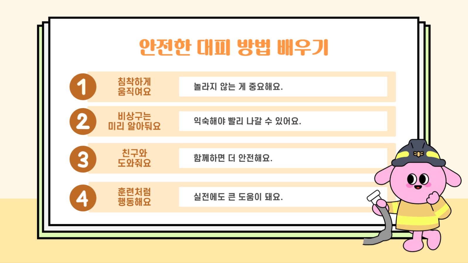 어린이를 위한 소방교육