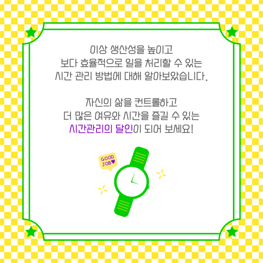 시간관리 꿀팁 모음 카드뉴스