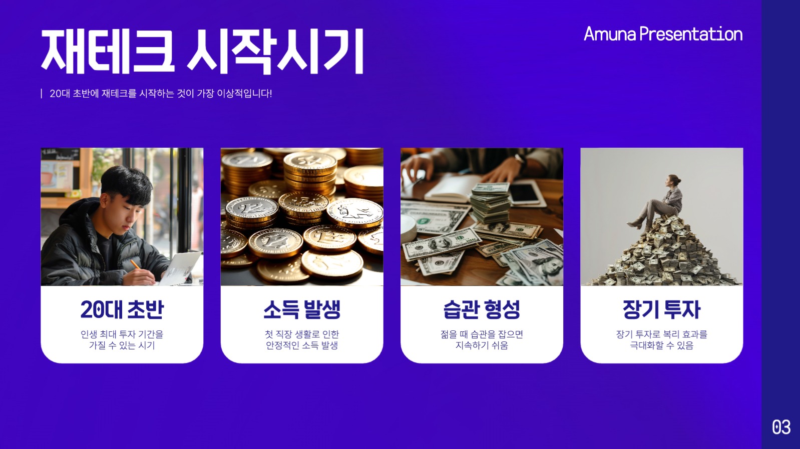 전문적인 느낌의 재테크 프리젠테이션