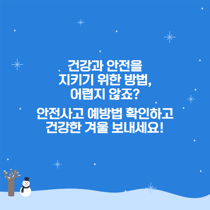 겨울철 안전사고 예방법 카드뉴스