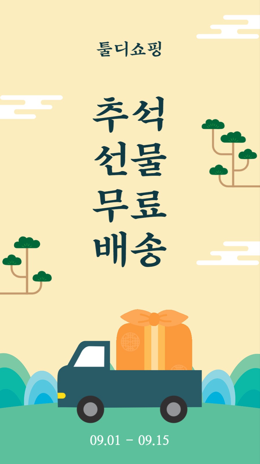 추석선물무료배송