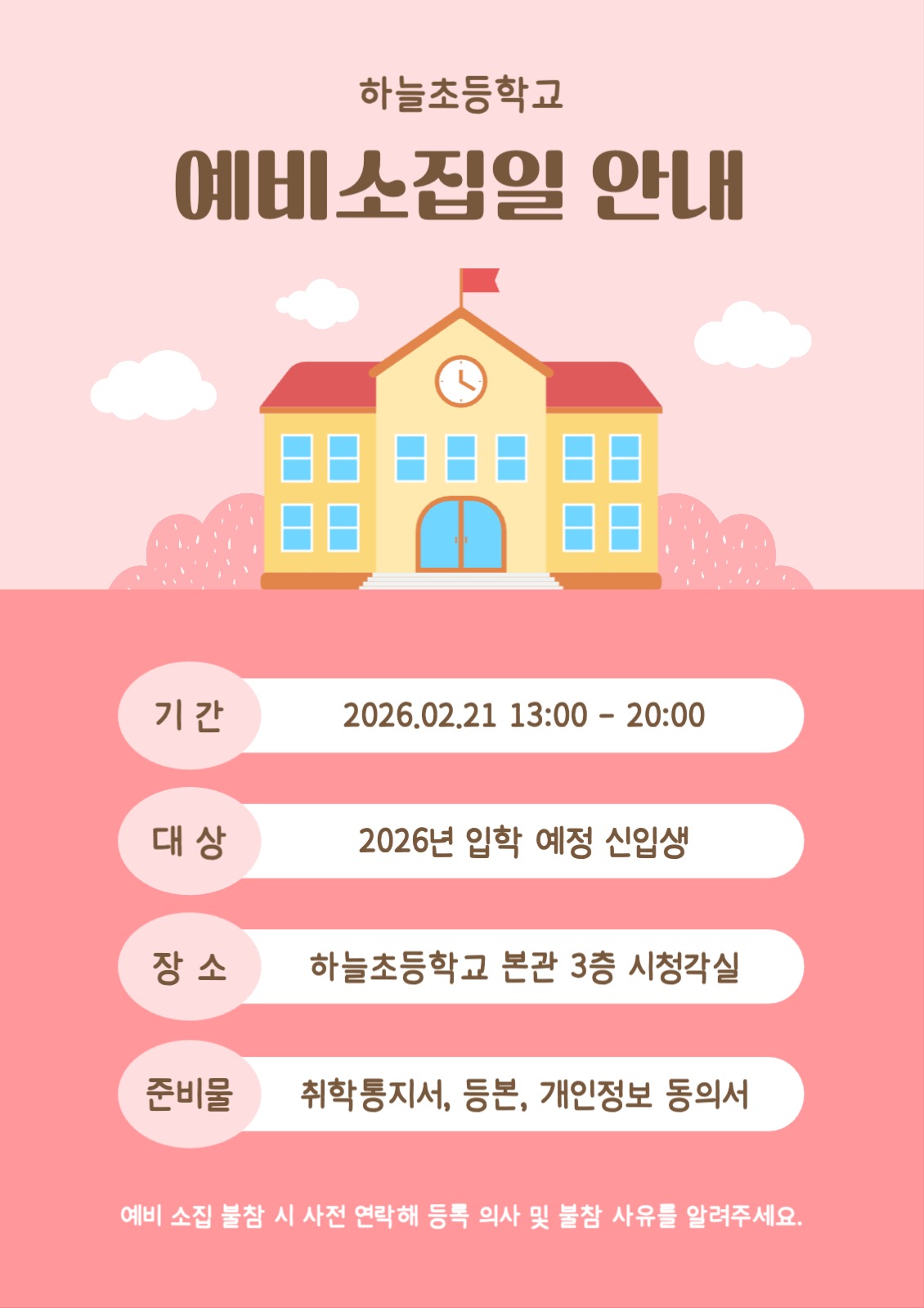 예비소집일 안내 포스터