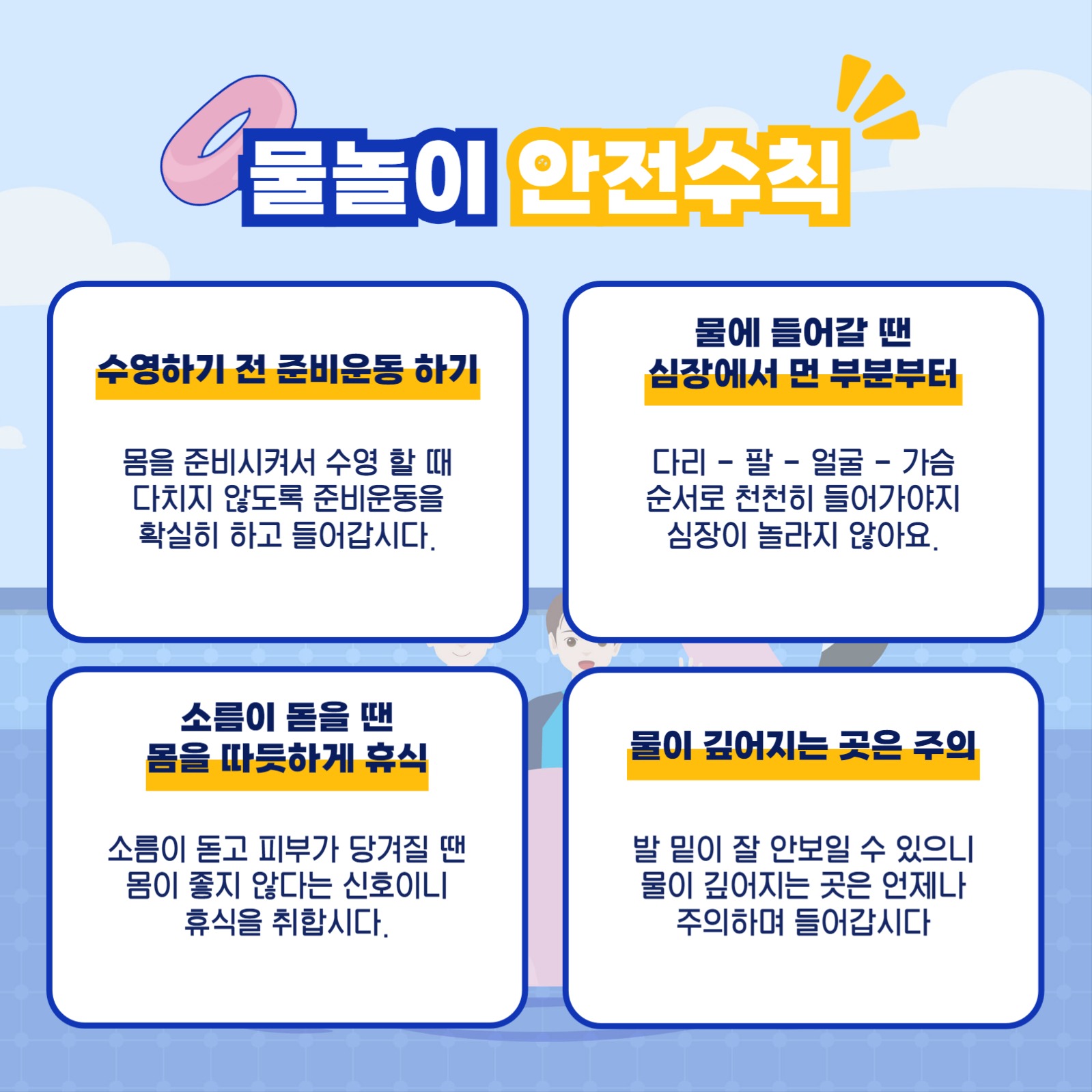 물놀이 안전수칙 카드뉴스