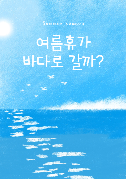 여름휴가