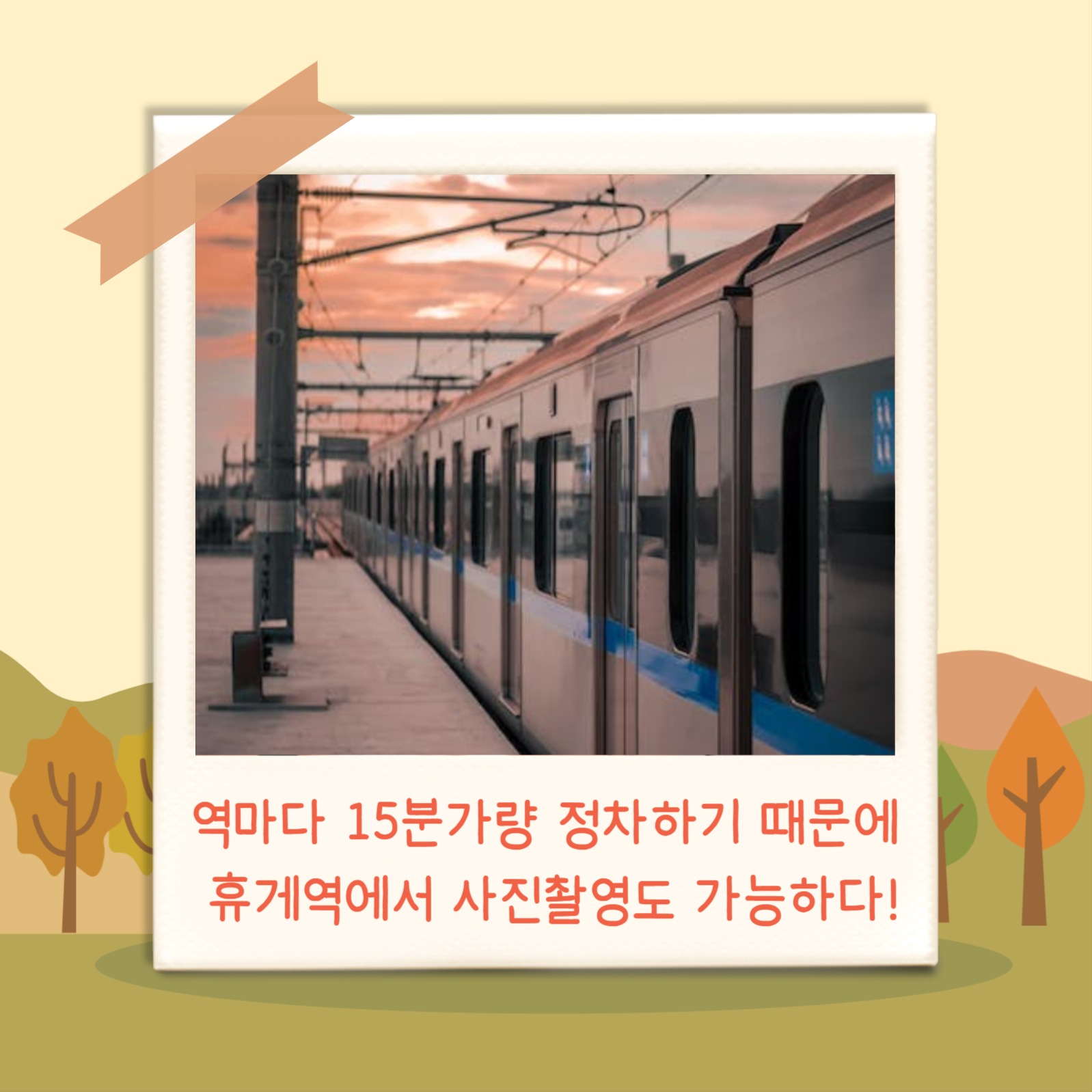 가을축제 기차여행 (카드뉴스)