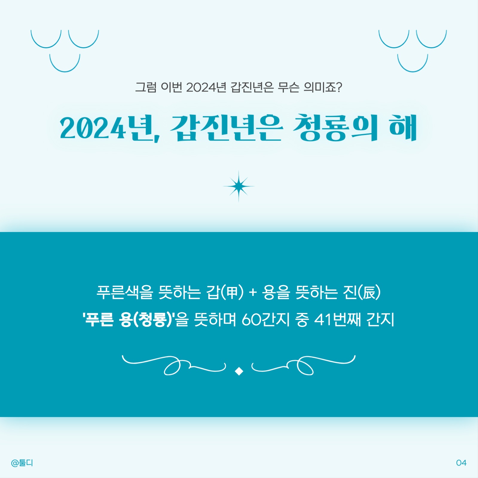 2024년 갑진년 카드뉴스 템플릿