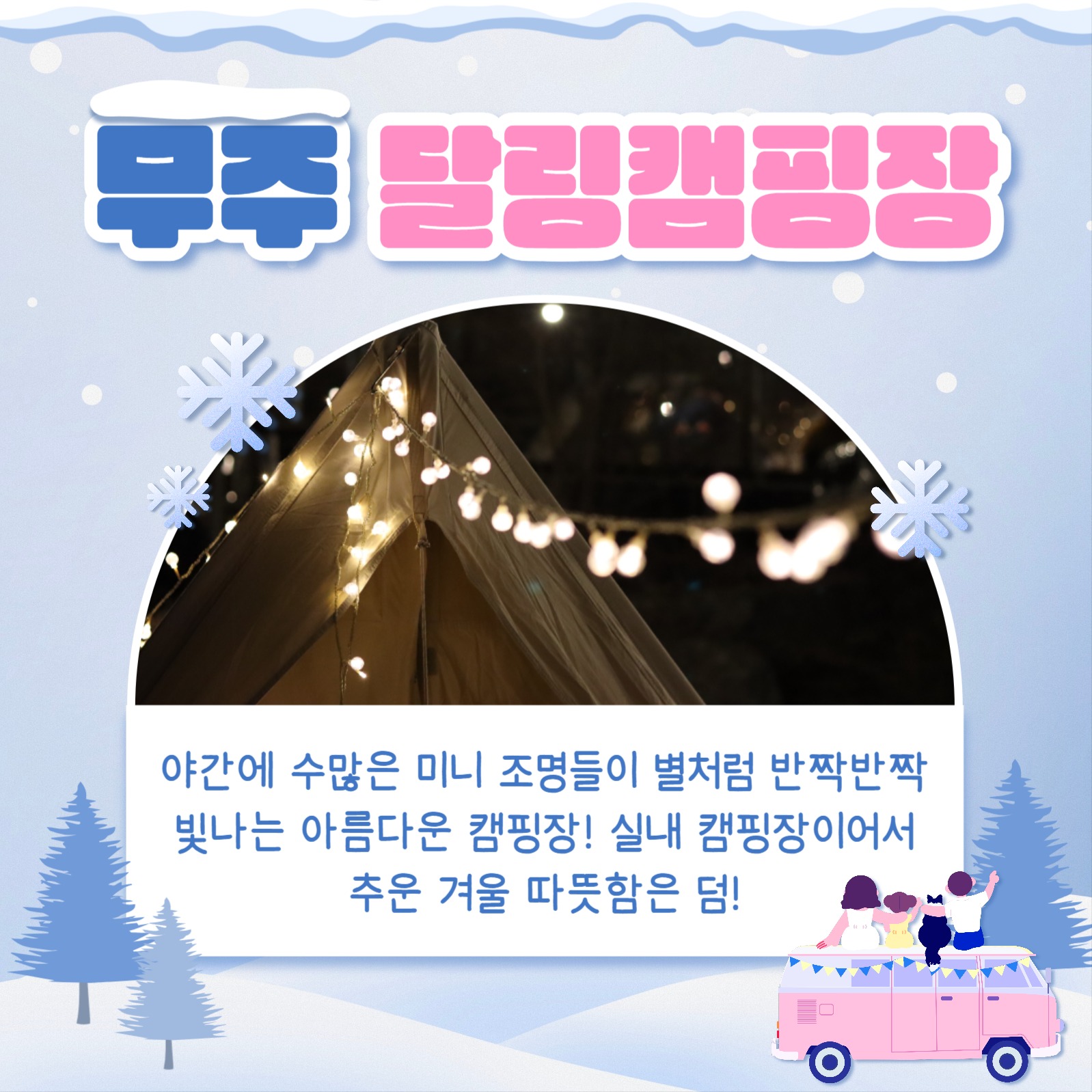 겨울철 캠핑 장소 카드뉴스
