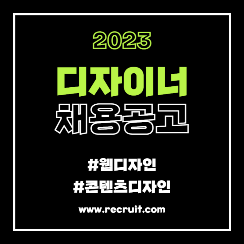 2023 디자이너 채용공고 (인스타)