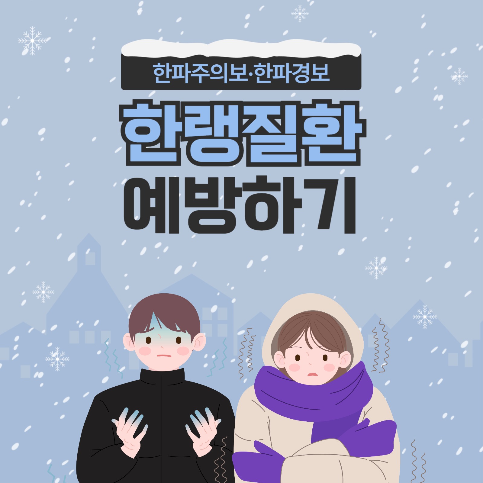 한랭질환 예방을 위한 건강수칙