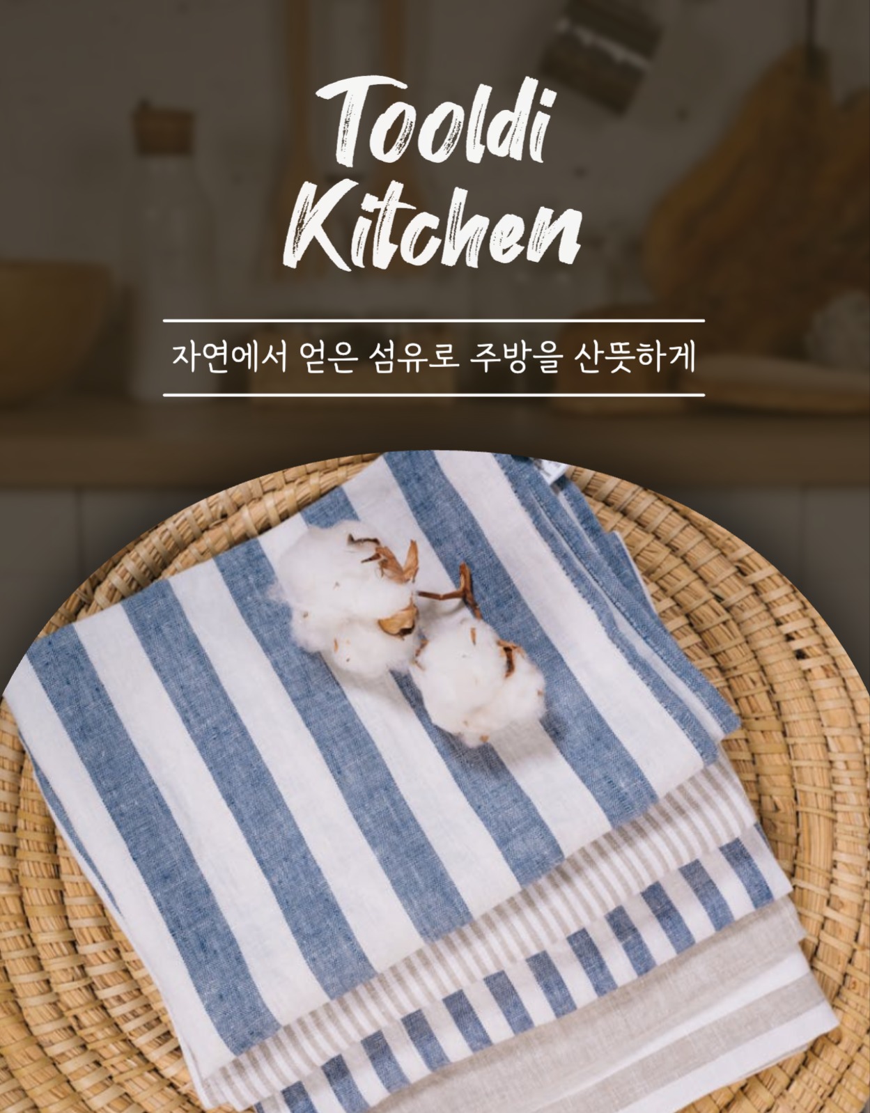 리넨 행주 상세페이지