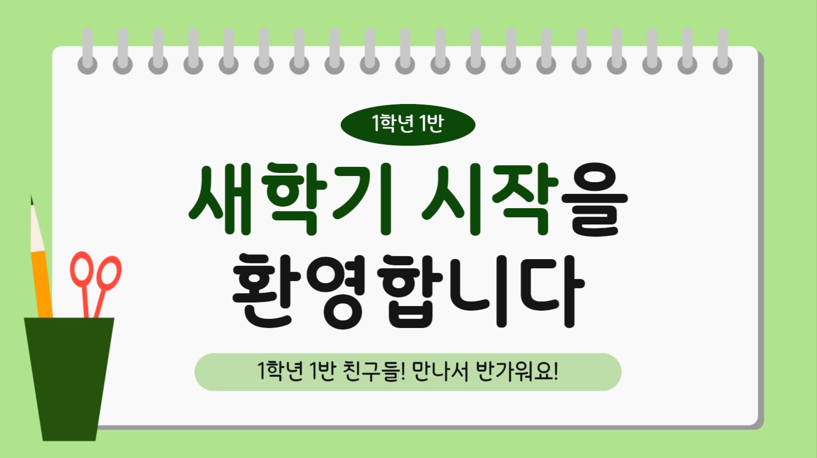 초등학교 새학기 시작 공지 프레젠테션