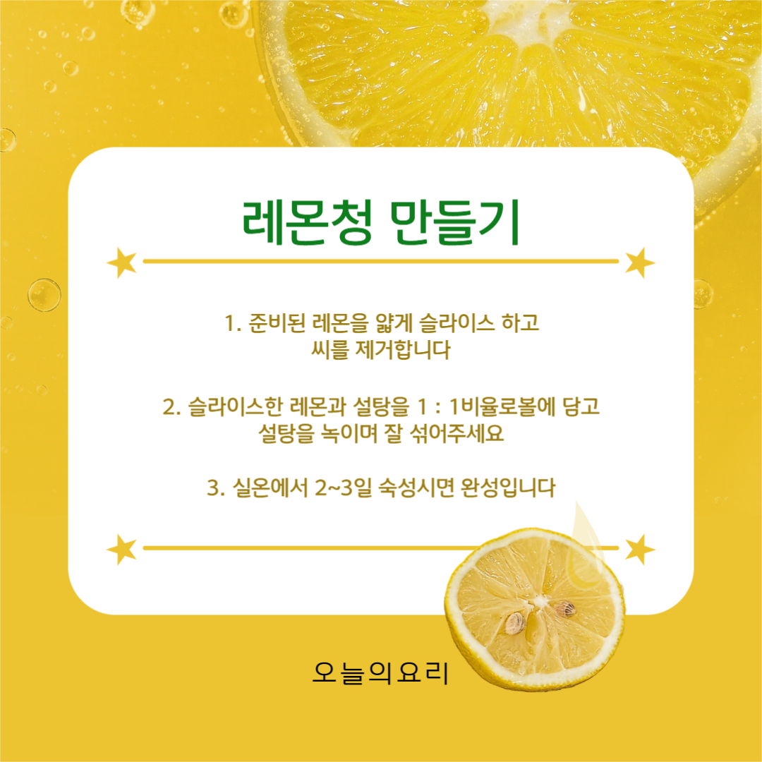 레몬청 만들기 카드뉴스