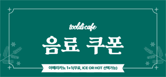 겨울 음료 쿠폰