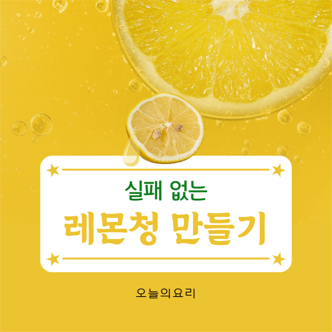 레몬청 만들기 카드뉴스