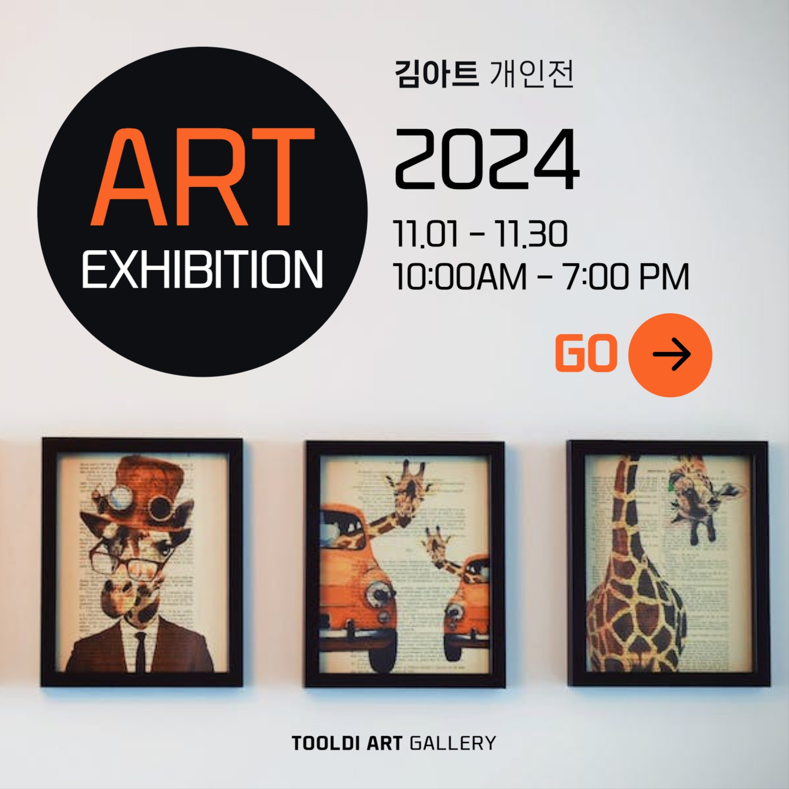 아트 전시회 개인전 홍보