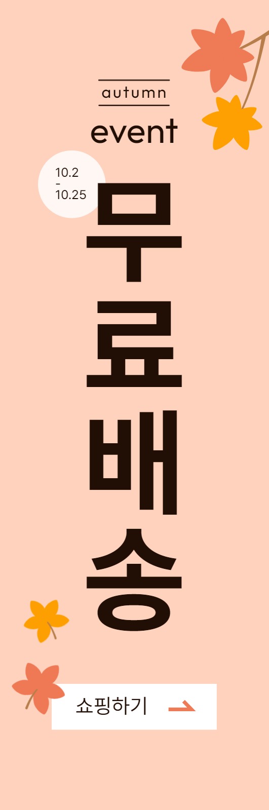 가을 무료배송 배너