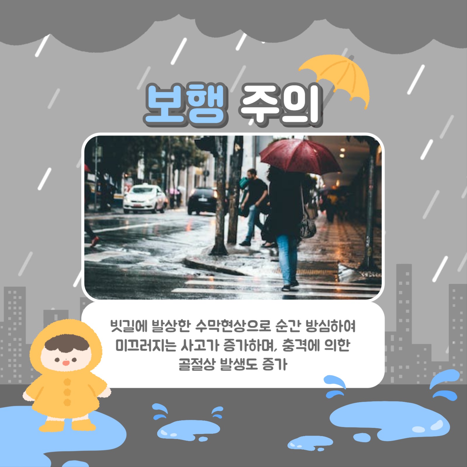 비 오는 날 주의사항 카드뉴스