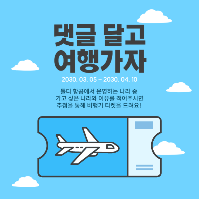비행기 티켓 이벤트