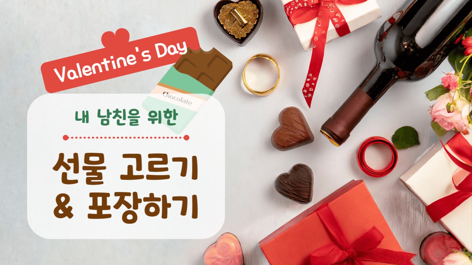 발렌타인 데이 선물 고르기와 포장하기