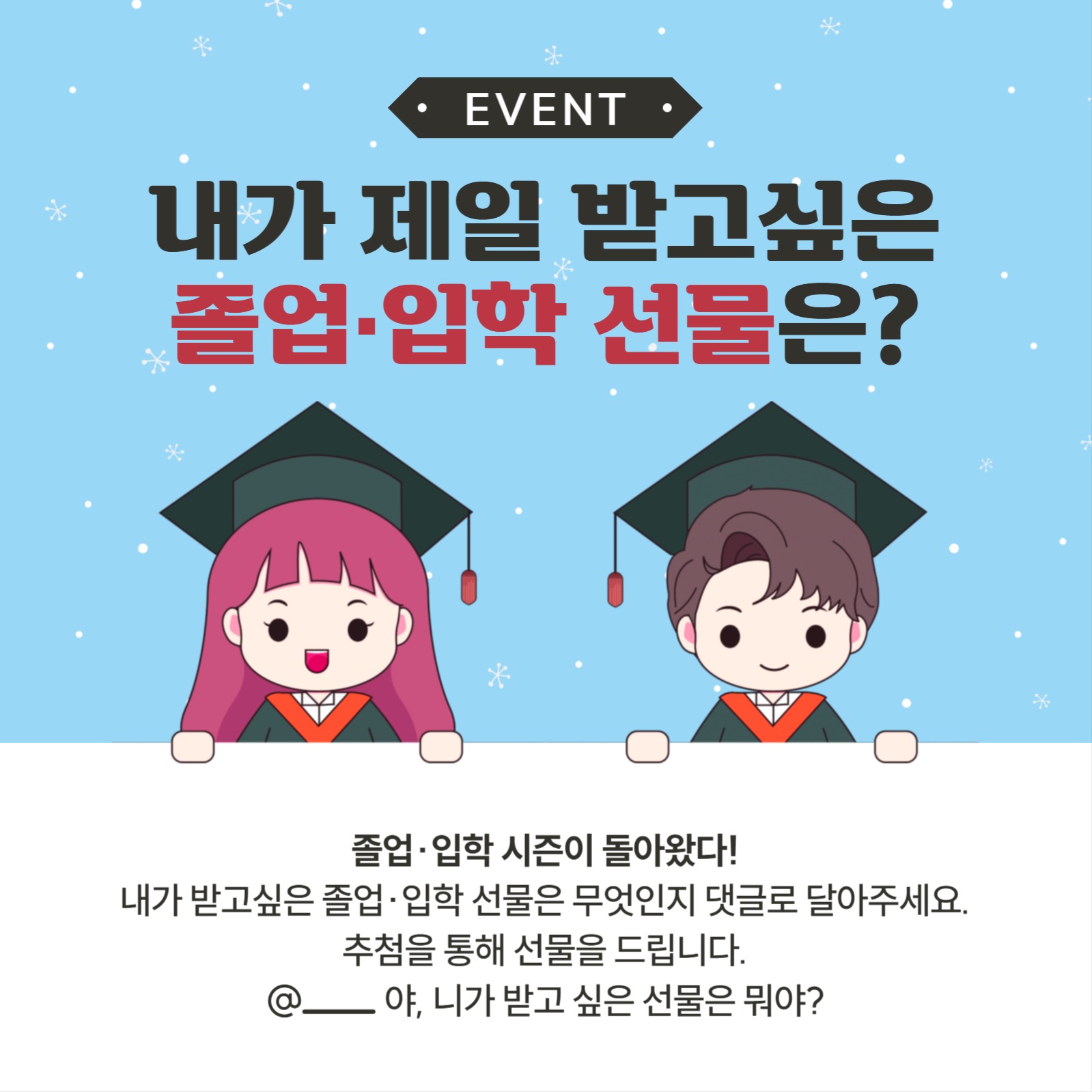 졸업/입학 선물 이벤트