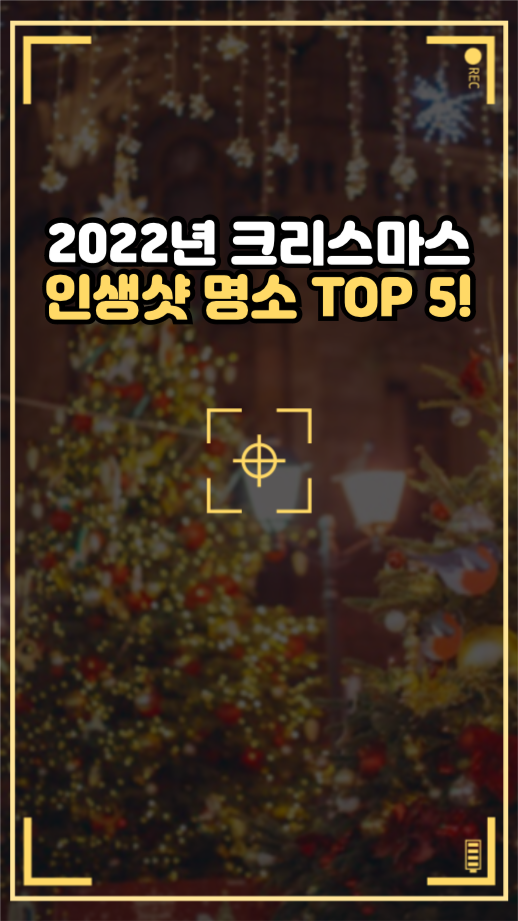크리스마스 인생샷 명소 TOP 5!