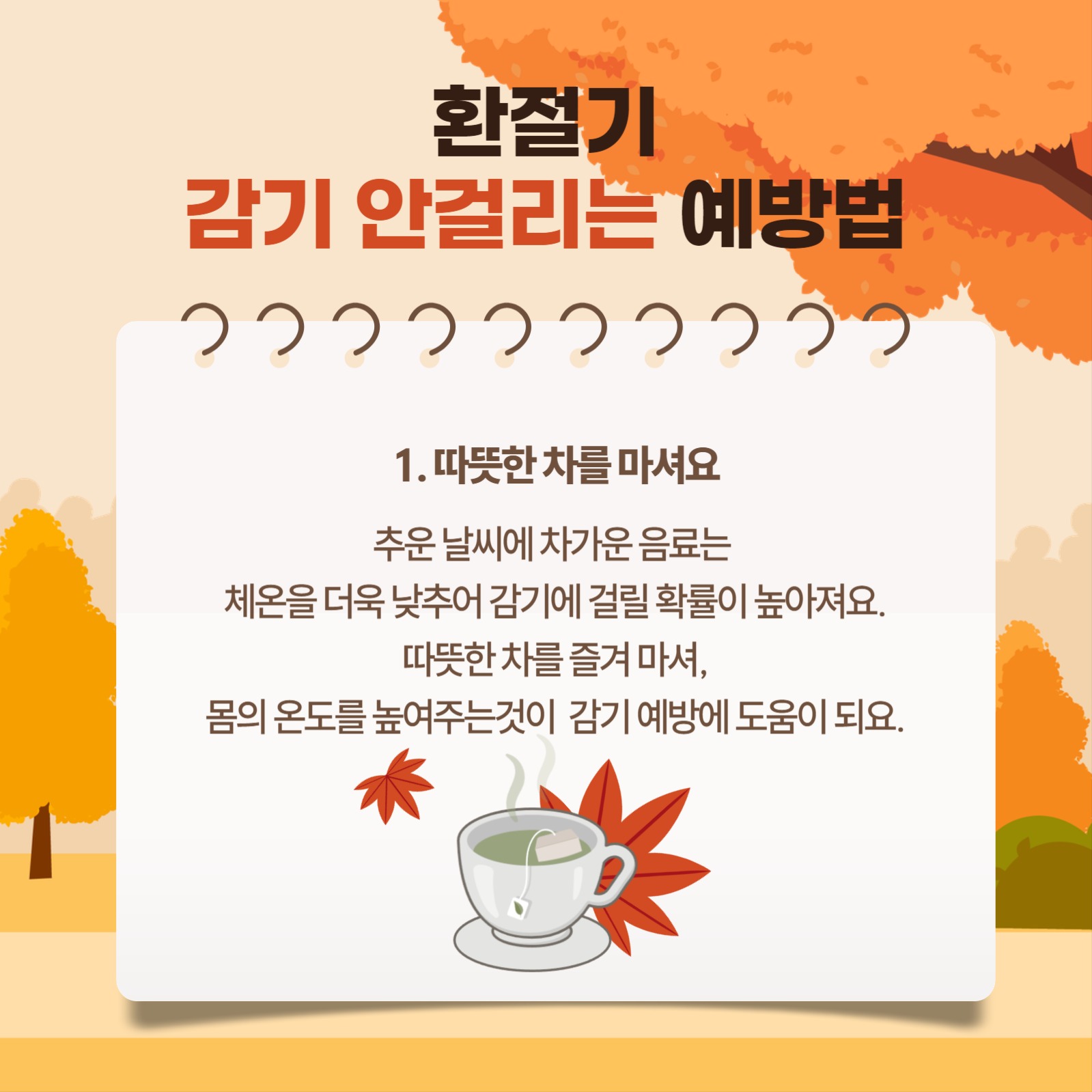 환절기 감기 안걸리는 예방법