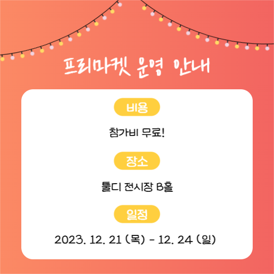 프리마켓 셀러 모집