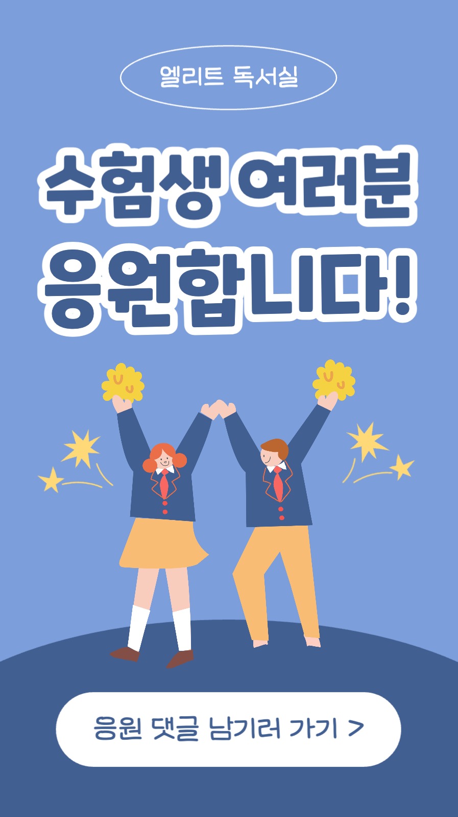 수험생 응원 인스타스토리