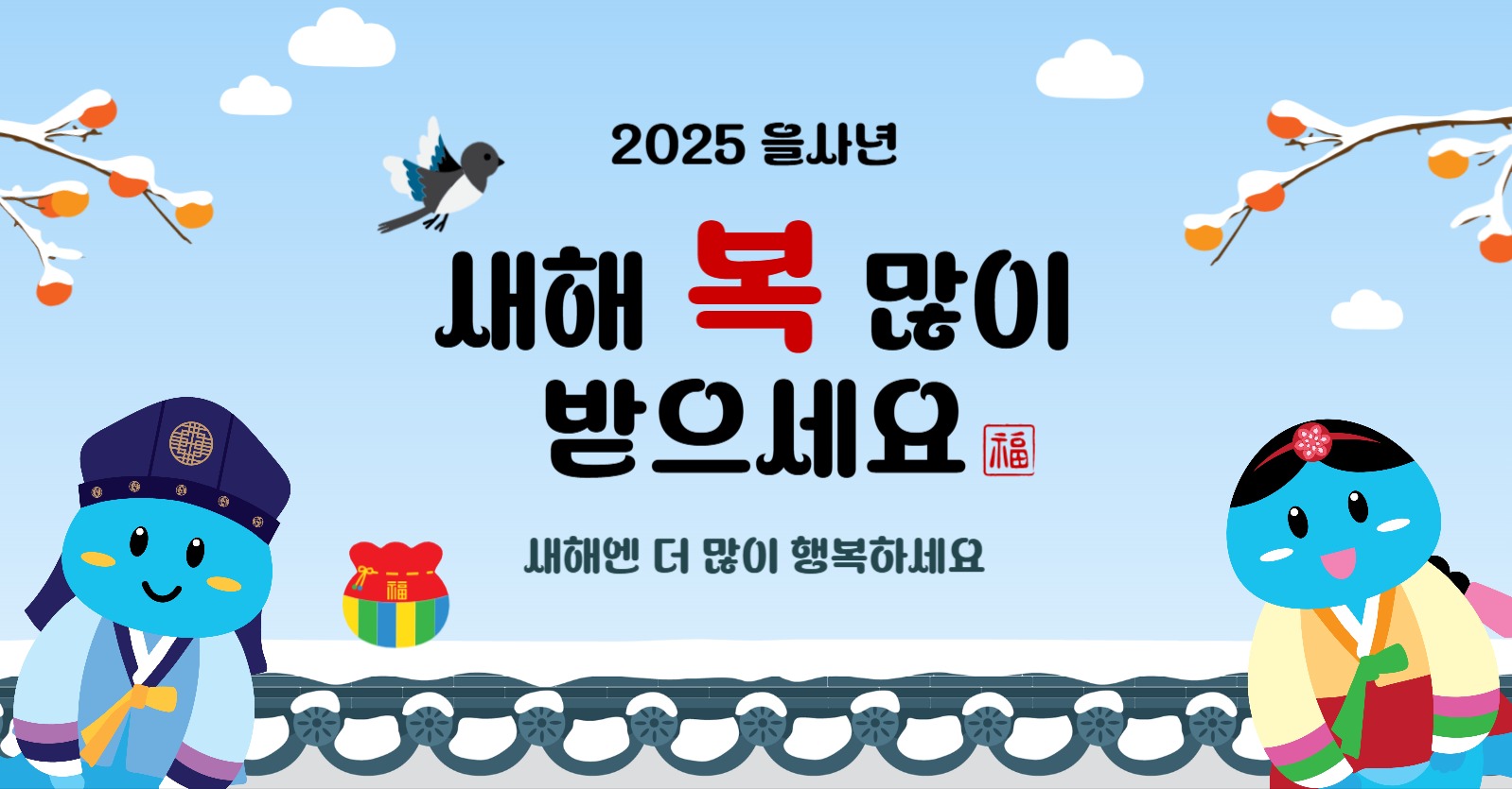 푸른뱀새해인사