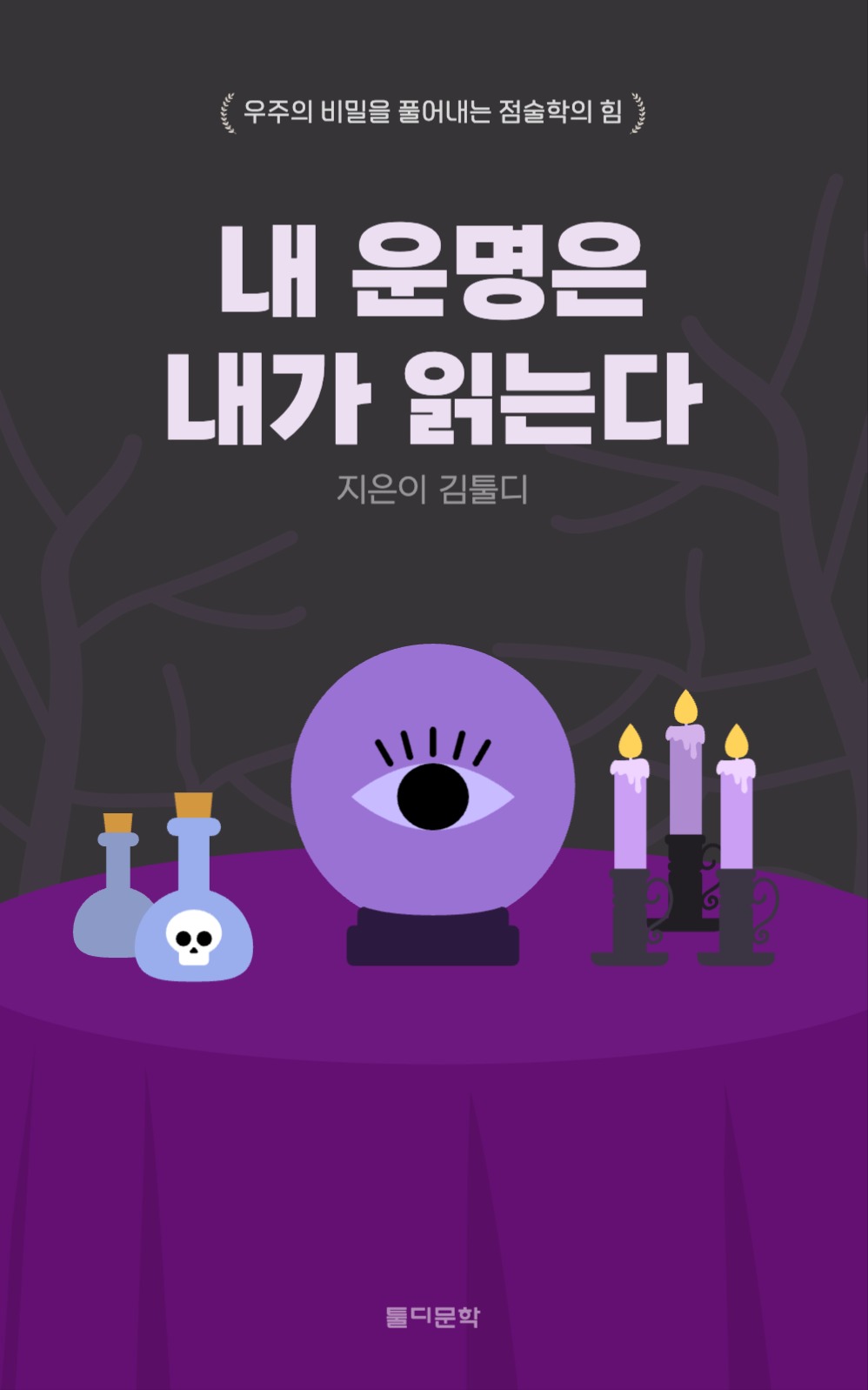 점술학으로 읽어보는 나의 미래