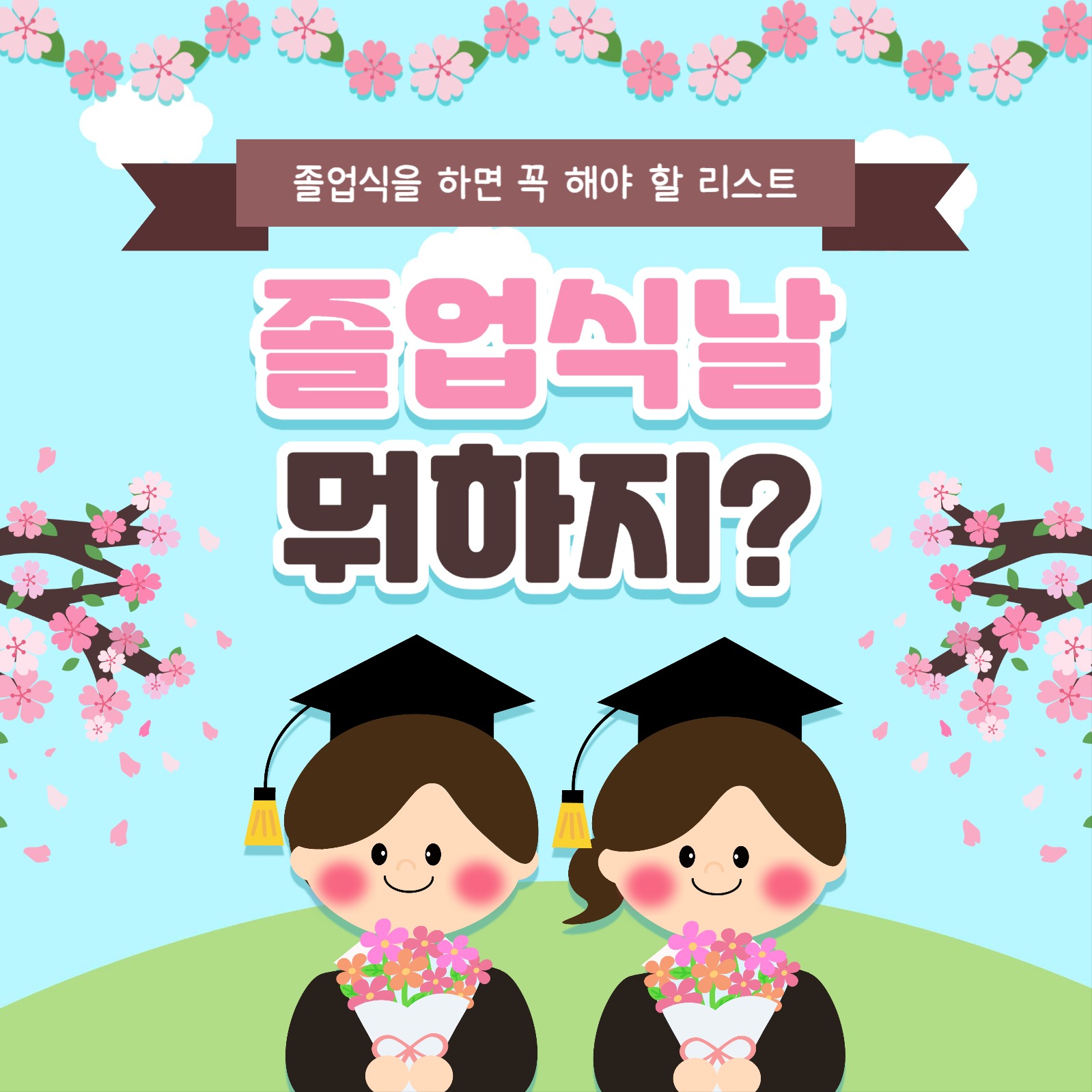 졸업식 카드뉴스