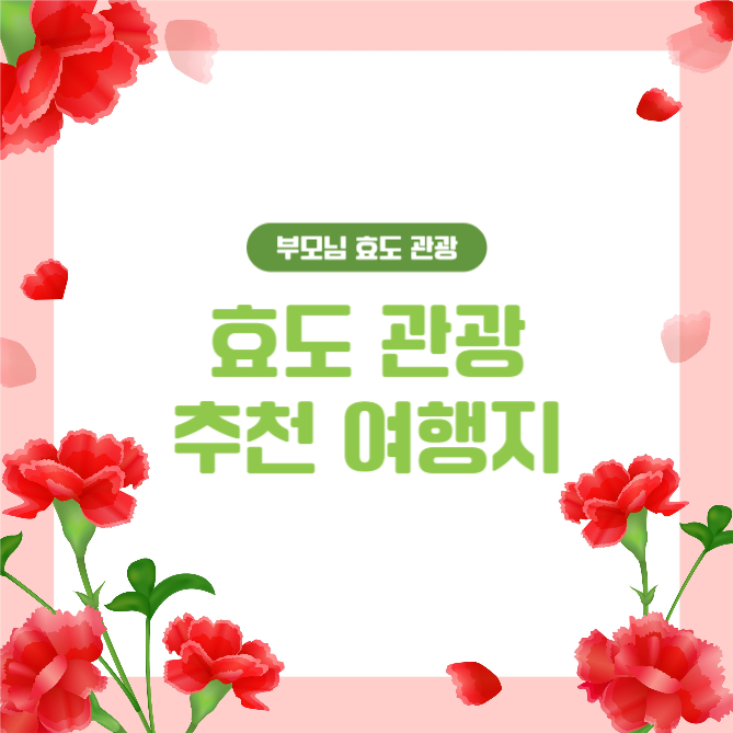 효도 관광 추천 여행지 (카드뉴스)