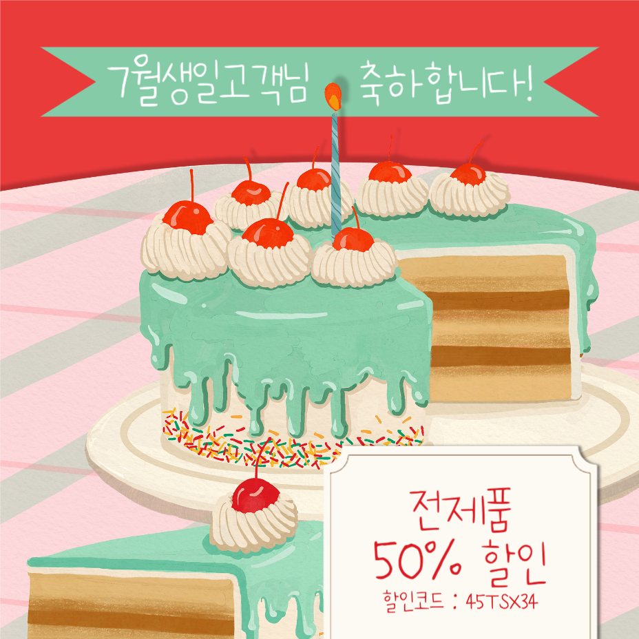 7월생일 고객 할인코드