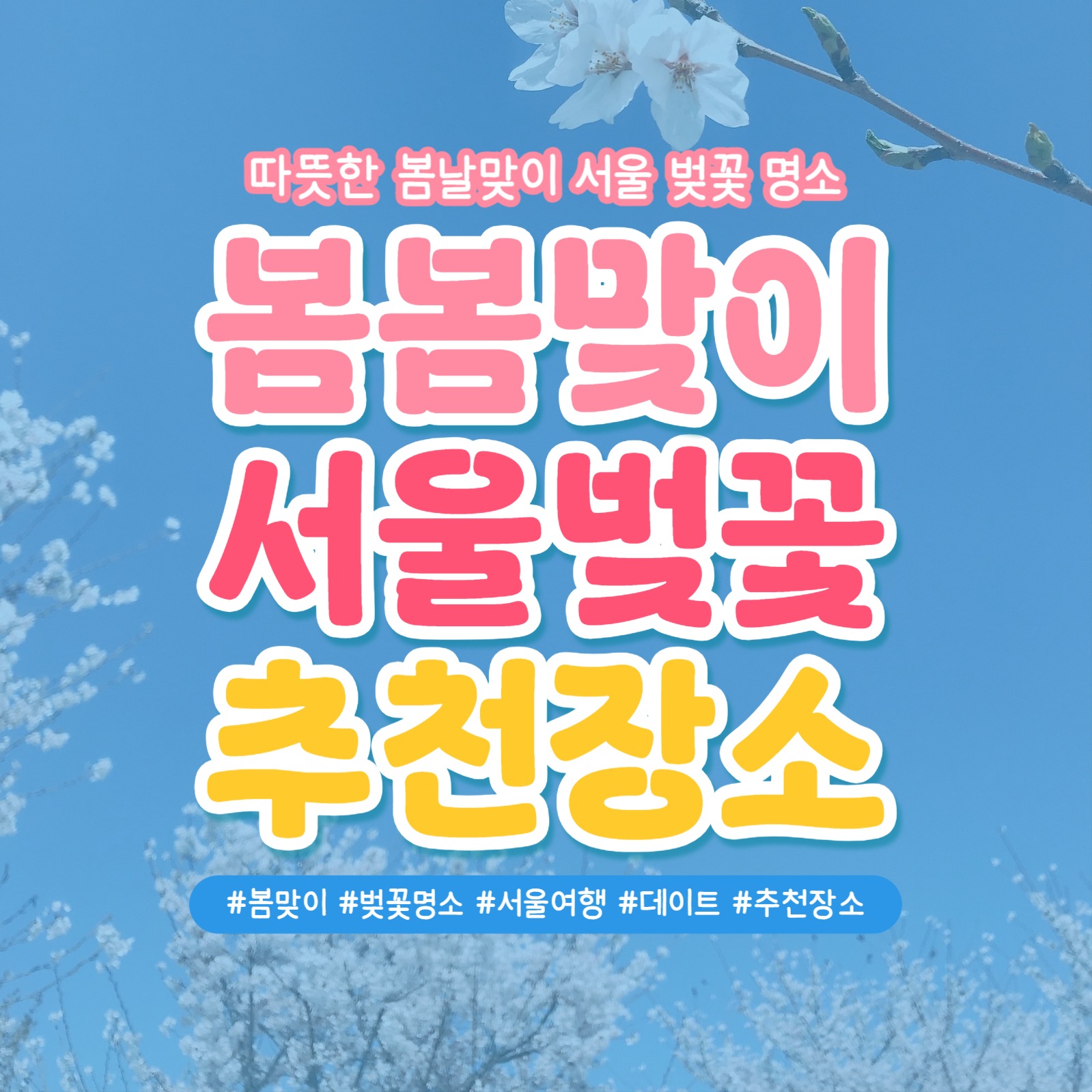 봄맞이 벚꽃 명소 추천 카드뉴스