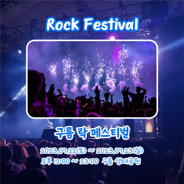 Summer 락페스티벌 (카드뉴스)