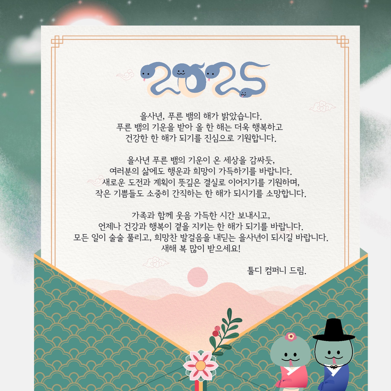 새해 덕담 설날 인사말