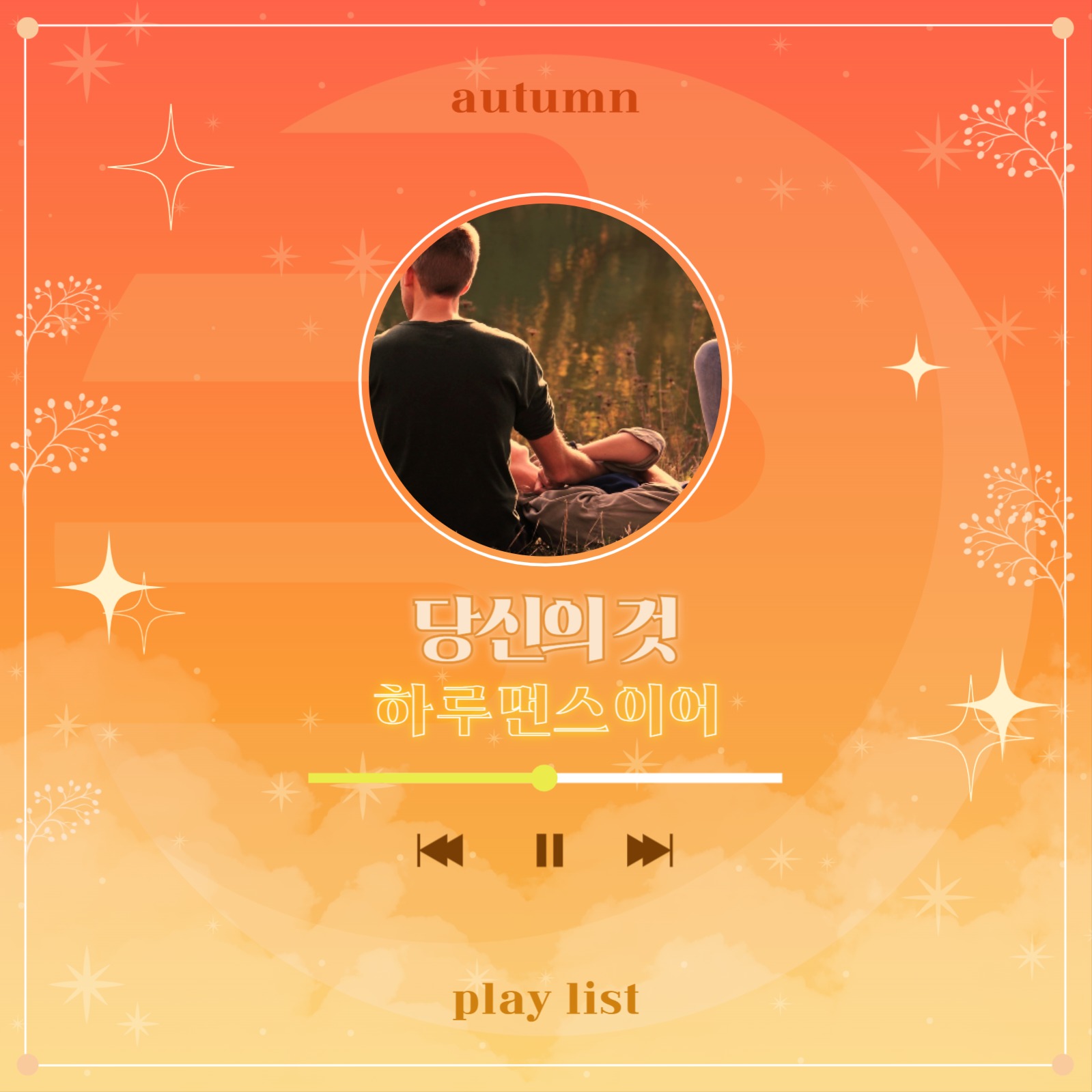 가을 플레이리스트