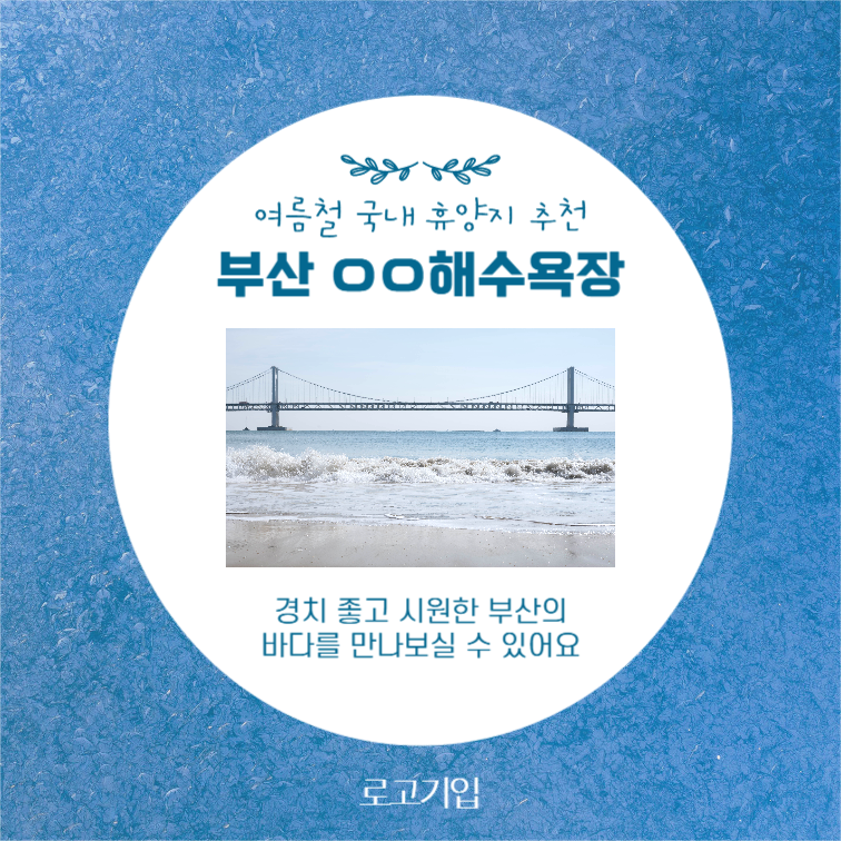 여름 휴가, 어디로 갈까?